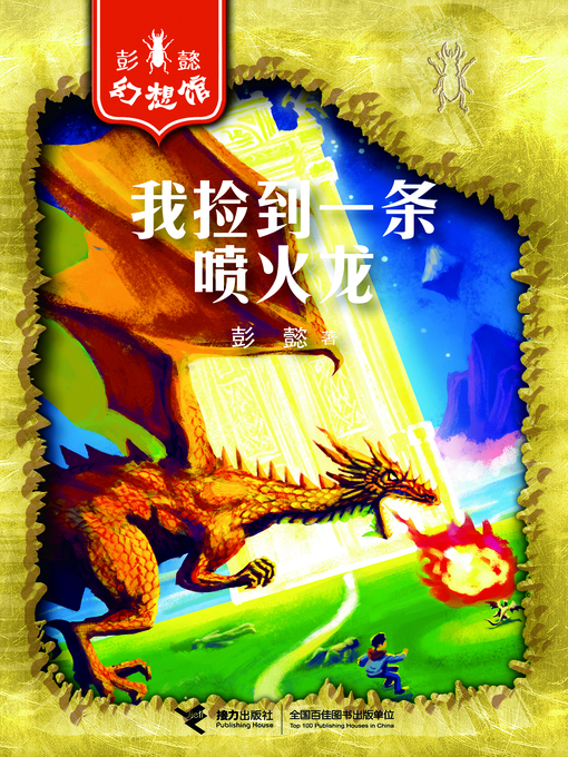 Title details for 我捡到一条喷火龙 by Peng Yi - Available